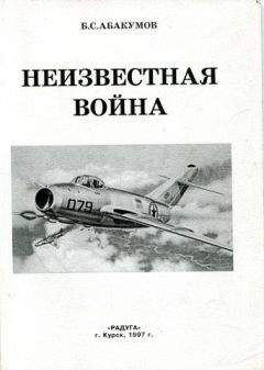 Борис Абакумов - Неизвестная война. В небе Северной Кореи - Читать | Читать онлайн | Читаемые книги читать онлайн бесплатно | booksread-online.com