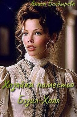 Хозяйка поместья Бэзил-Холл (СИ) - Болдырева Алиса - Читать онлайн Читаемые книги бесплатно booksread-online.com