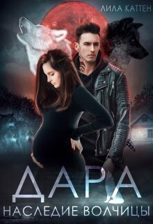 Дара. Наследие волчицы (СИ) - Каттен Лила - Читать онлайн Читаемые книги бесплатно booksread-online.com