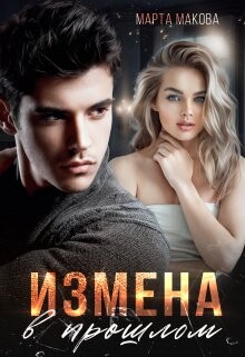 Измена в прошлом (СИ) - Макова Марта - Читать онлайн Читаемые книги бесплатно booksread-online.com