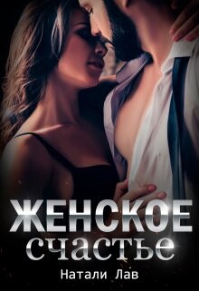 Женское счастье (СИ) - Лав Натали - Читать онлайн Читаемые книги бесплатно booksread-online.com