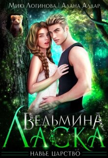 Ведьмина Ласка (СИ) - Алдар Алана - Читать онлайн Читаемые книги бесплатно booksread-online.com