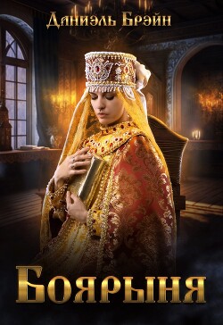 Боярыня (СИ) - Брэйн Даниэль - Читать онлайн Читаемые книги бесплатно booksread-online.com