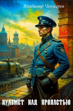 Пулемет над пропастью (СИ) - Чекмарев Владимир Альбертович Сварог - Читать онлайн Читаемые книги бесплатно booksread-online.com