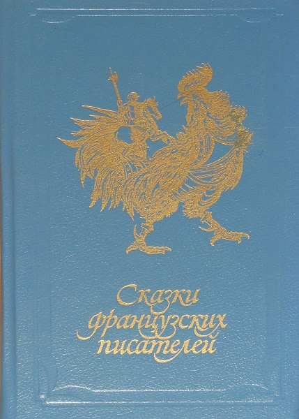 Сказки французских писателей - Сидони-Габриель Колетт - Читать онлайн Читаемые книги бесплатно booksread-online.com