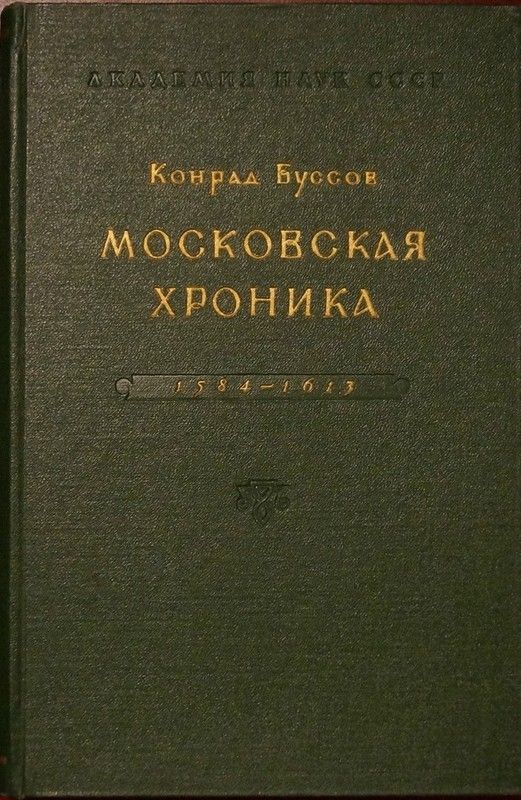 Московская хроника 1584-1613 - Конрад Буссов - Читать онлайн Читаемые книги бесплатно booksread-online.com