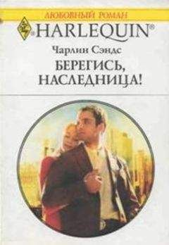 Чарлин Сэндс - Берегись, наследница! - Читать 📖 Читать онлайн 👀 Читаемые книги читать онлайн бесплатно 🔥 booksread-online.com