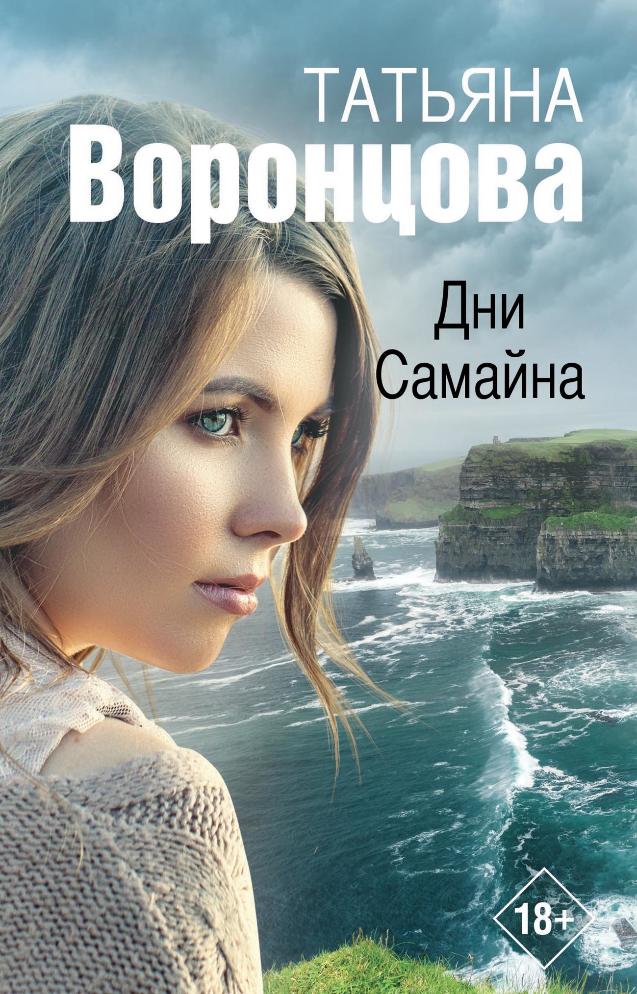 Дни Самайна - Татьяна Олеговна Воронцова - Читать онлайн Читаемые книги бесплатно booksread-online.com