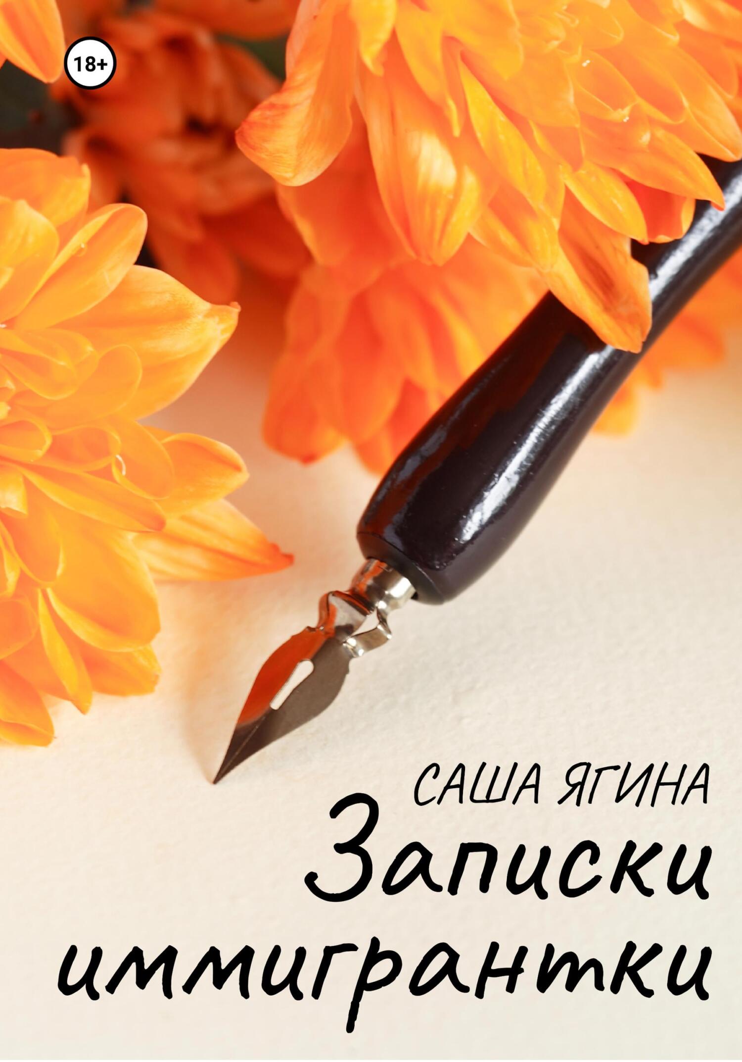 Записки иммигрантки - Саша Ягина - Читать онлайн Читаемые книги бесплатно booksread-online.com