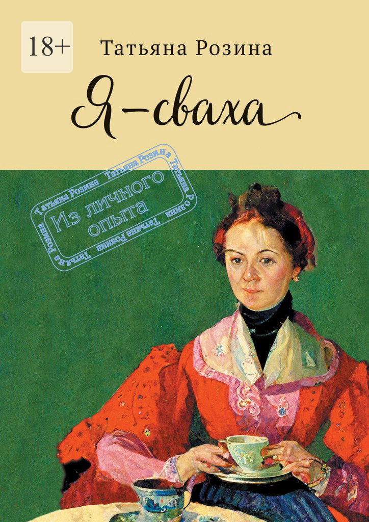 Я – сваха. Из личного опыта - Татьяна Александровна Розина - Читать онлайн Читаемые книги бесплатно booksread-online.com