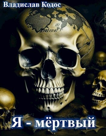 Я - мёртвый (СИ) - Владислав Кодос - Читать онлайн Читаемые книги бесплатно booksread-online.com