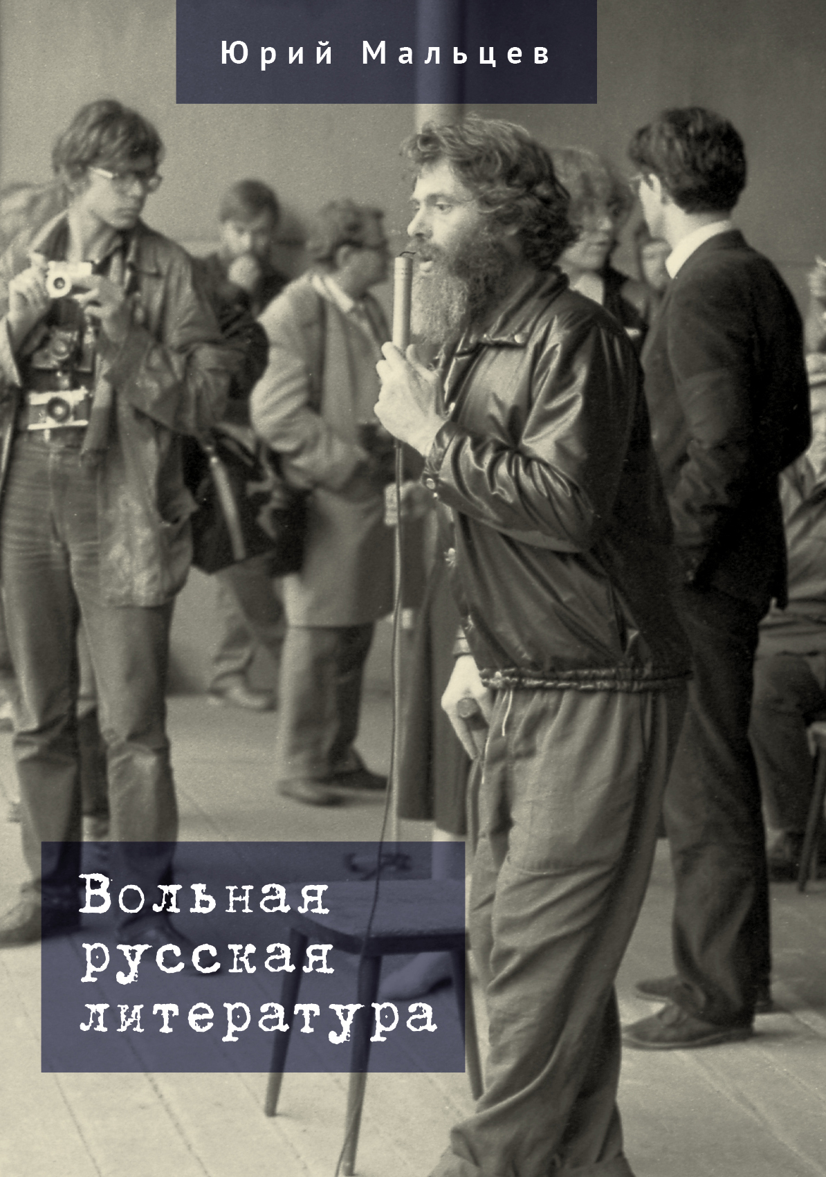 Вольная русская литература - Юрий Владимирович Мальцев - Читать онлайн Читаемые книги бесплатно booksread-online.com