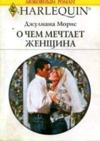 Джулиана Морис - О чем мечтает женщина - Читать | Читать онлайн | Читаемые книги читать онлайн бесплатно | booksread-online.com