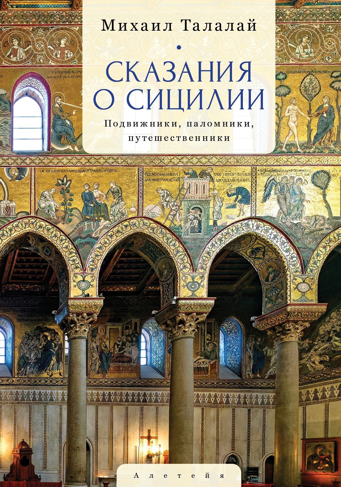 Сказания о Сицилии. Подвижники, паломники, путешественники - Михаил Григорьевич Талалай - Читать онлайн Читаемые книги бесплатно booksread-online.com