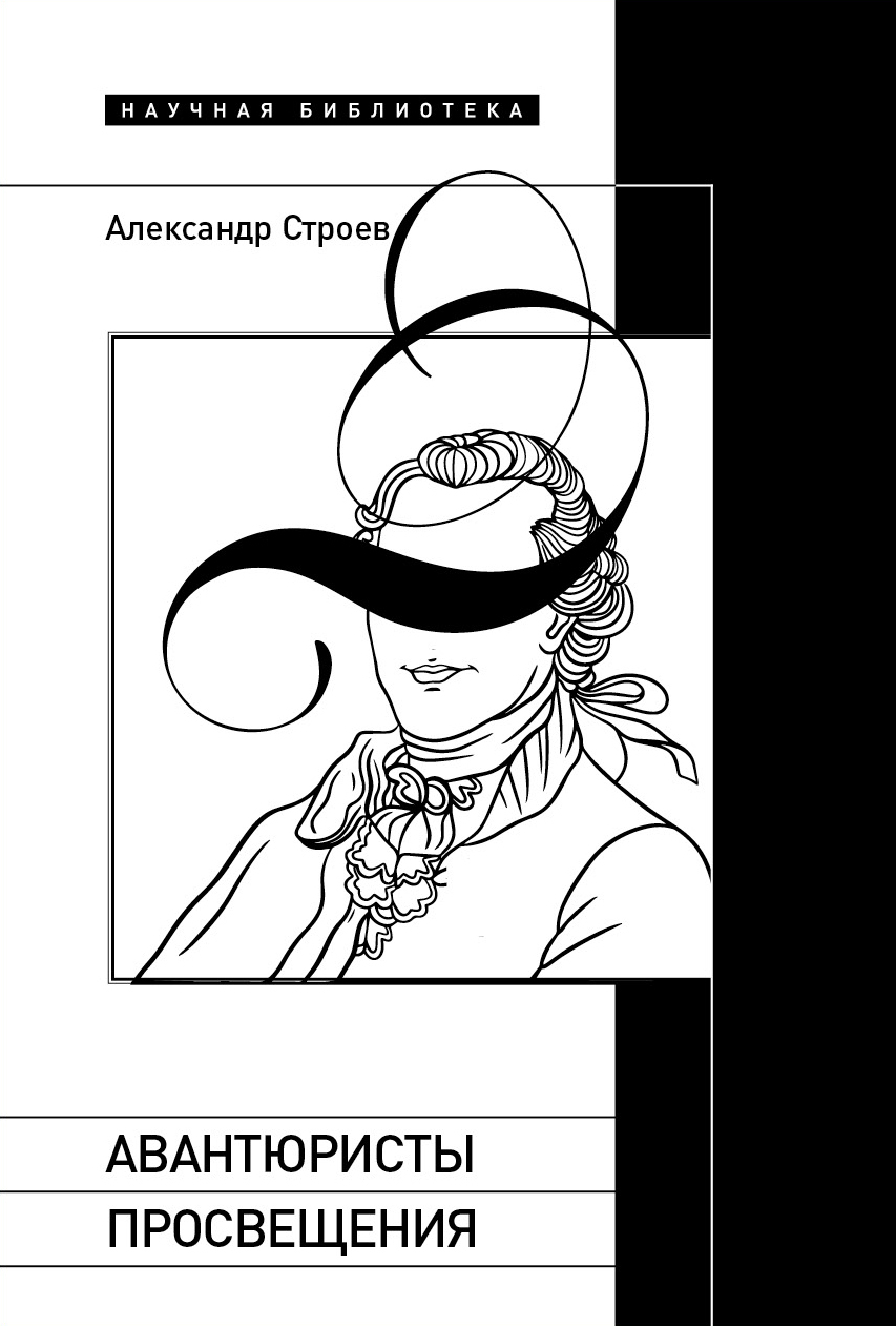 Авантюристы Просвещения - Александр Фёдорович Строев - Читать онлайн Читаемые книги бесплатно booksread-online.com