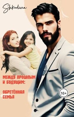 Обретенная семья (СИ) - "Shkodina" - Читать онлайн Читаемые книги бесплатно booksread-online.com