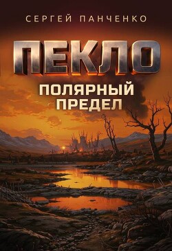 Пекло. Полярный предел (СИ) - Панченко Сергей Анатольевич - Читать онлайн Читаемые книги бесплатно booksread-online.com