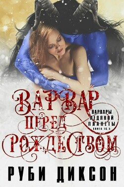 Варвар перед Рождеством (ЛП) - Диксон Руби - Читать онлайн Читаемые книги бесплатно booksread-online.com
