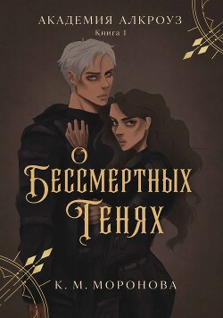 О бессмертных тенях (ЛП) - Моронова К. М. - Читать онлайн Читаемые книги бесплатно booksread-online.com