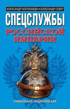 Александр Колпакиди - Спецслужбы Российской Империи. Уникальная энциклопедия - Читать 📖 Читать онлайн 👀 Читаемые книги читать онлайн бесплатно 🔥 booksread-online.com