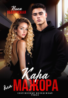 Кара для мажора. Поспорить на любовь (СИ) - Оболенская Ника - Читать онлайн Читаемые книги бесплатно booksread-online.com