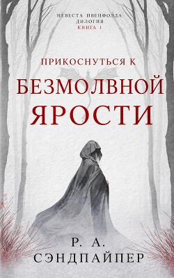 Прикоснуться к безмолвной ярости (ЛП) - Сэндпайпер Р. А. - Читать онлайн Читаемые книги бесплатно booksread-online.com