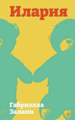 Илария - Залапи Габриэлла - Читать онлайн Читаемые книги бесплатно booksread-online.com