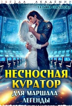 Несносная куратор для маршала-легенды (СИ) - Гончарова Татьяна Викторовна - Читать онлайн Читаемые книги бесплатно booksread-online.com
