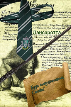 Будь слизеринцем, Снейп! (СИ) - "Лансаротта" - Читать онлайн Читаемые книги бесплатно booksread-online.com