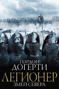 Змей Севера (ЛП) - Догерти Гордон - Читать онлайн Читаемые книги бесплатно booksread-online.com