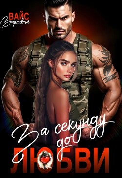 За секунду до любви (СИ) - Вайс Вирсавия - Читать онлайн Читаемые книги бесплатно booksread-online.com