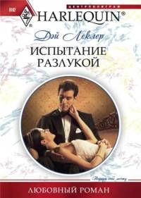 Дэй Леклер - Испытание разлукой - Читать 📖 Читать онлайн 👀 Читаемые книги читать онлайн бесплатно 🔥 booksread-online.com