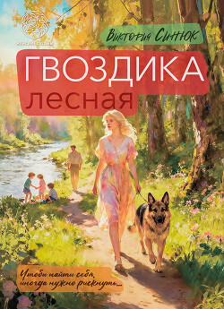 Гвоздика лесная - Синюк Виктория Александровна - Читать онлайн Читаемые книги бесплатно booksread-online.com