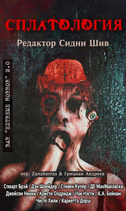 Сплатология (сборник) (ЛП) - Нэсти Чак - Читать онлайн Читаемые книги бесплатно booksread-online.com