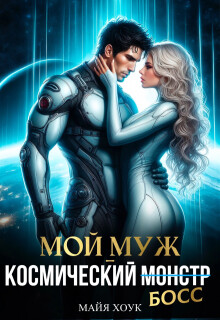 Мой муж — космический босс (СИ) - Хоук Майя - Читать онлайн Читаемые книги бесплатно booksread-online.com