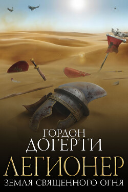 Земля Священного Огня (ЛП) - Догерти Гордон - Читать онлайн Читаемые книги бесплатно booksread-online.com