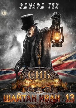 Служба имперской безопасности (СИ) - Тен Эдуард - Читать онлайн Читаемые книги бесплатно booksread-online.com