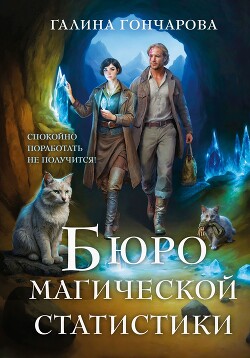Бюро магической статистики. Трилогия (СИ) - Гончарова Галина Дмитриевна - Читать онлайн Читаемые книги бесплатно booksread-online.com