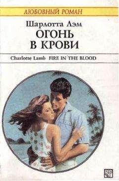 Шарлотта Лэм - Огонь в крови - Читать 📖 Читать онлайн 👀 Читаемые книги читать онлайн бесплатно 🔥 booksread-online.com