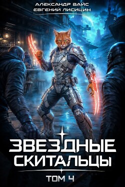Звёздные скитальцы. Том 4 (СИ) - Вайс Александр - Читать онлайн Читаемые книги бесплатно booksread-online.com