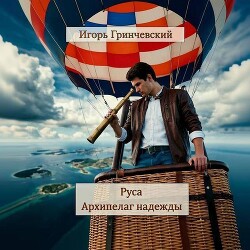 Руса. Архипелаг надежды (СИ) - Гринчевский Игорь Леонидович - Читать онлайн Читаемые книги бесплатно booksread-online.com