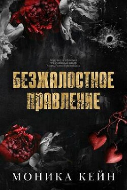 Безжалостное правление (ЛП) - Кейн Моника - Читать онлайн Читаемые книги бесплатно booksread-online.com