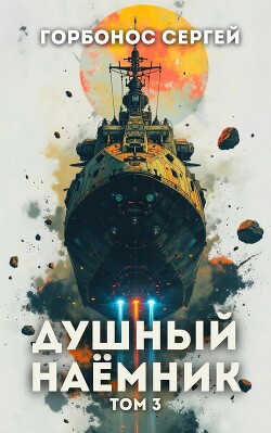 Душный наемник. Том 3 (СИ) - Горбонос Сергей "Toter" - Читать онлайн Читаемые книги бесплатно booksread-online.com