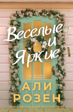 Веселые и яркие (ЛП) - Розен Али - Читать онлайн Читаемые книги бесплатно booksread-online.com