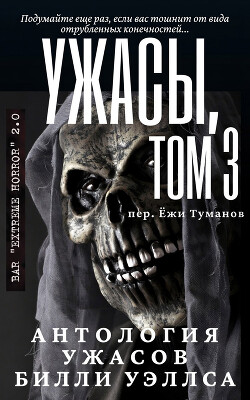 Антология ужасов "Ужасы, том 3" (ЛП) - Уэллс Билли - Читать онлайн Читаемые книги бесплатно booksread-online.com