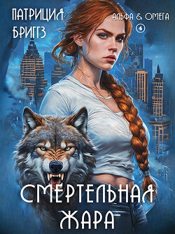 Смертельная жара (ЛП) - Бриггз Патриция - Читать онлайн Читаемые книги бесплатно booksread-online.com