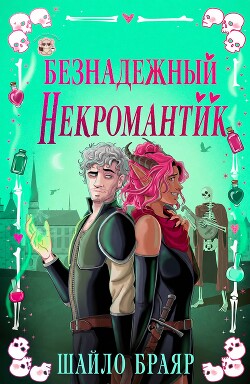 Безнадежный некромантик (ЛП) - Браяр Шайло - Читать онлайн Читаемые книги бесплатно booksread-online.com