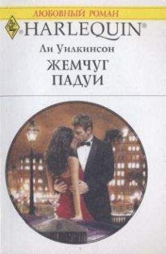 Ли Уилкинсон - Жемчуг Падуи - Читать 📖 Читать онлайн 👀 Читаемые книги читать онлайн бесплатно 🔥 booksread-online.com