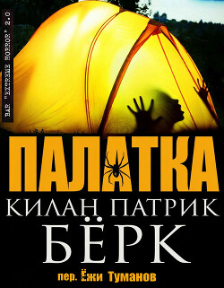 Палатка (ЛП) - Берк Килан Патрик - Читать онлайн Читаемые книги бесплатно booksread-online.com
