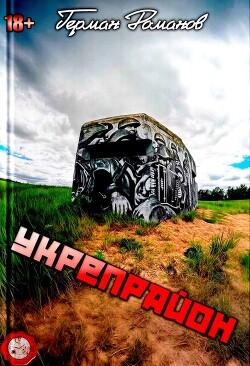 Укрепрайон (СИ) - Романов Герман Иванович - Читать онлайн Читаемые книги бесплатно booksread-online.com